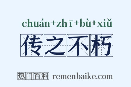 传之不朽是什么意思的图片